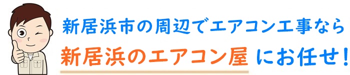 愛媛県でエアコン取り付け工事なら【新居浜のエアコン屋】